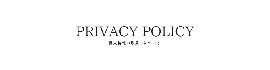 個人情報の取扱いについて