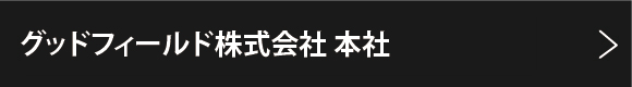 グッドフィールド株式会社 本社白石事業所
