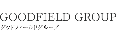 グッドフィールドグループ