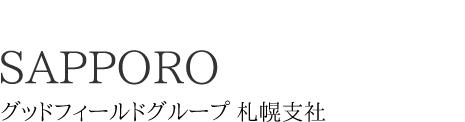 グッドフィールドグループ札幌支社
